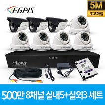 이지피스 500만화소 8채널 풀HD 실내 실외 CCTV 카메라 자가설치 세트, 실내5대+실외3대(AHD케이블30M+어뎁터포함)
