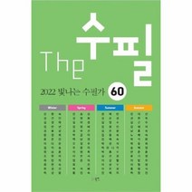 THE수필 2022 빛나는수필가60, 상품명