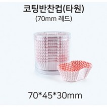 타원 레드 반찬 코팅 유산지컵 70mm