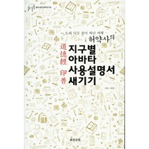 허약사의 지구별 아바타 사용설명서 새기기: 도덕경인보:도와 덕을 찾아 떠난 여행, 동서교류, 허규 저