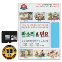 SD카드 판소리 민요 56곡-춘향전 흥보전 회심곡 배뱅이굿 남도민요 경기민요 아리랑 타령 사랑가 이별가 등
