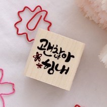 괜찮아 힘내 캘리 스탬프 / GK419, 잉크 색상