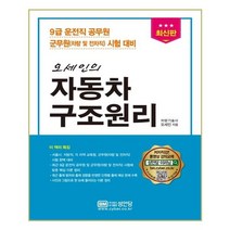 유니오니아시아 오세인의 자동차구조원리