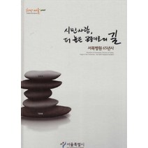 시민 사랑 더 높은 공공의료의 길 서북병원 65년사, 서울특별시, 서울특별시