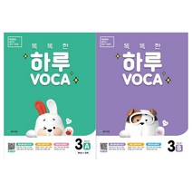 천재교육/똑똑한 하루 VOCA 3A-3B 세트(전2권)-초등 5학년 영어, 초등5학년