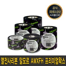 알모르 AWX FH 잉칸토 프리미엄 왁스 필름 40mm~110mm waxresin 리본 먹지, AWX FH80*300