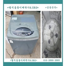 (중고)엘지일반통돌이세탁기8.5KG