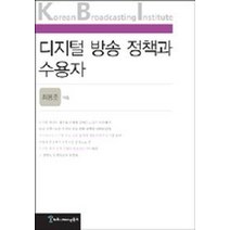 디지털 방송 정책과 수용자 (KBI), 커뮤니케이션북스, 최용준