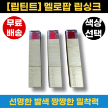 [정품100%] 멜로팝 립싱크 단품 택1, 러블리 핑크