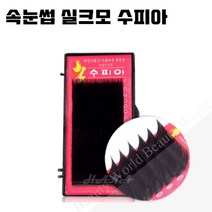 뷰티월드 - *기간 특가* *속눈썹 실크모 수피아* 속눈썹연장 속눈썹재료 속눈썹연장재료, 1개, J컬 0.20T - 10mm