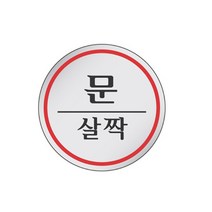문살짝 안내판 60mm 표지판 매장스티커 사무실 회사 출입문 에폭시 문패 안내사인 안전표지 매장스티커 표찰 안내