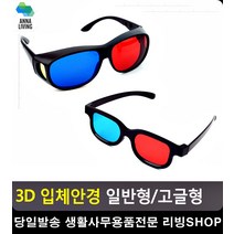 가정용 3D 동영상 시청 입체안경 패션잡화 디자인소품 3D안경 영화소품 영화관안경, 일반형