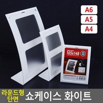 깔끔한 스탠드꽂이 홍보 메뉴 안내판 월프레임 캐비넷 품명표시 쇼케이스 교회, 1개, A5