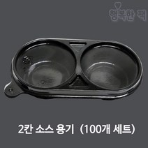 2칸 소스 용기 검정 (100개세트) 다용도 소량, 1세트