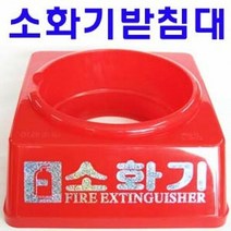받침대 소화기받침대 3.3kg용 5매, 단품, 색상:[색상]본상품