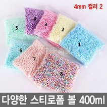 와이지알씨 스티로폼 볼 400ml 공 스치로폼 슬라임 미술 완충제 공예, 4mm 400ml 컬러2
