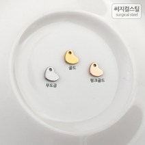 비즈아이 [8-012-10]써지컬스틸 팬던트(미니하트) 5mm [1개], 골드