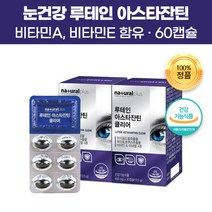 루테인 아스타잔틴 건강기능식품 60캡슐 헤마토코쿠스 마리골드 메리골드 꽃차 꽃말 비타민A 결명자 추출물 뉴테인 황반 눈 헬스케어 건강 침침 피로 건조 회복 개선 도움 약 영양제, 4개