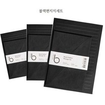 블랙에디션 편지지세트 메시지 군대 기본편지지 M, 상세페이지 참조, 상세페이지 참조