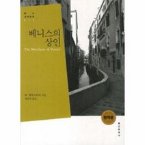베니스의 상인 014 홍신 세계 문학, 상품명
