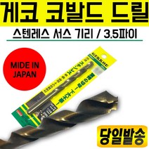 일본 게코 코발트드릴 3.5mm 스텐 서스 기리 드릴날 드릴세트