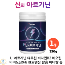 신의아르기닌 240g 엘 아르기닌 아르지닌 타우린 비타민B 레몬맛 판토텐산 칼슘 비타민 미네랄 아미노산 혼합제제 아미노산 비오틴 미립당 비타민C, 1통