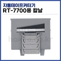 [홍진] 자동 테이프커터 칼집 칼날세트 RT-7700용 (정품), 1세트