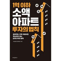 1억 이하 소액 아파트 투자의 법칙 : 쏟아지는 규제 속에서도 무너지지 않는 8가지 투자 비책, 도서