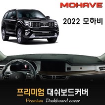2022년 모하비 대쉬보드커버, (부직포)원단--(레드)테두리, HUD-(있음)/센터스피커-(있음)