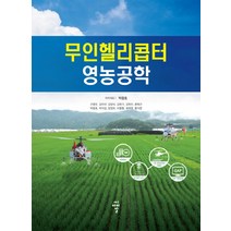 무인헬리콥터 영농공학, 씨아이알, 박광호 등저