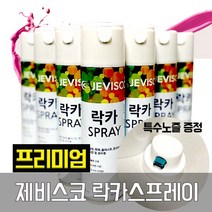 제비스코 락카 스프레이 spray 도색 도장 특수노즐, 무광흑색