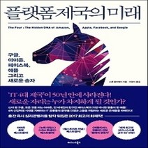 [개똥이네][중고-중] 플랫폼 제국의 미래