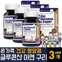 캐나다산 글루콘산 아연 구리 식약처인증 면역력 높이는 영양보충제 의 효능 어린이 임산부 추천