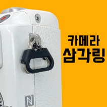 카메라 스트랩 장착용 삼각링, 2개 (1set)