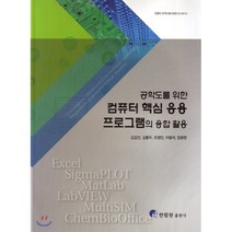 [한림원]공학도를 위한 컴퓨터 핵심 응용 프로그램의 융합 활용, 한림원, 김갑진 외 지음