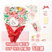DIY (5인용) 카네이션 꽃다발 축하 감사 카드 만들기, 랜덤 5인용