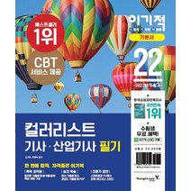 2022 이기적 컬러리스트 기사 산업기사 필기 기본서:CBT 모의고사 서비스 + 과년도 PDF 제공, 영진닷컴
