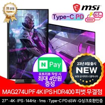 [ MSI ] MAG274UPF IPS HDR 400 게이밍 27인치 4K모니터 144Hz