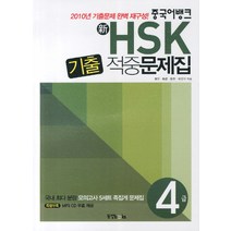 중국어뱅크 신 HSK 기출 적중문제집 4급, 동양북스