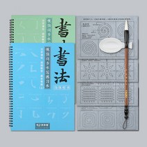 무한반복 물로쓰는 붓글씨 세트용품 서예연습 9세트, 서예연습세트, 세트