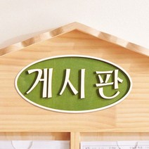 가구샵 원목 게시판 제목 알림판 MEMO 타원형 팻말 유치원 다용도 학교 학원 공지판, 1개