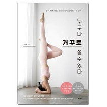 누구나 거꾸로 설 수 있다 - 몸이 뻣뻣해도 운동신경이 없어도 4주 만에 /비타북스