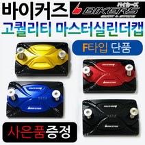 바이커즈 바이커스/BIKERS 마스터실린더캡F PCX마스터실린더캡 MSX/포르자300/350마스터실린더캡 CBR125/보이져/크루심/조이맥스/Q2/Q3/닌자300 마스터커버/카바, (쿠)BK마스터실린더캡D타입, 골드+키링