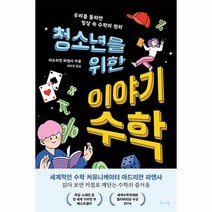 청소년을 위한 이야기 수학:우리를 둘러싼 일상 속 수학의 원리, 아드리안 파엔사 저/최유정 역, 해나무