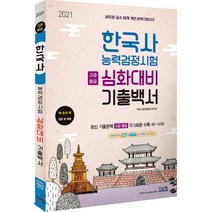 2021 한국사능력검정시험 심화대비 기출백서 : 고급/중급