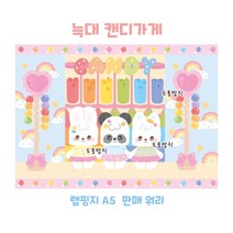 (워리문구점) 늑대 캔디가게 랩핑지 A5, 50매