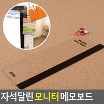 모니터 좌우 부착식 자석달린 투명아크릴 메모보드, 우측용 300
