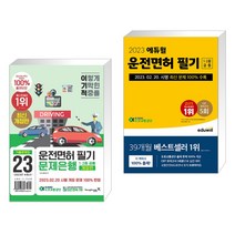 2023 이기적 운전면허 필기 문제은행 1 2종 공통 + 2023 에듀윌 운전면허 필기 1종·2종 공통 (전2권), 영진닷컴