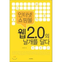 인터넷 쇼핑몰 웹 2.0의 날개를 달다, e비즈북스, 김중태 저