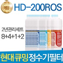 현대 큐밍 HD-200ROS 고품질 정수기필터 호환 1년세트, 선택02_2년관리세트(8+4+1+2=15개)